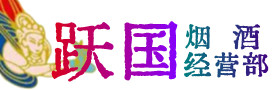 荆州烟酒回收:茅台酒,酒瓶,洋酒,名酒,冬虫夏草,老酒,荆州跃国烟酒经营部