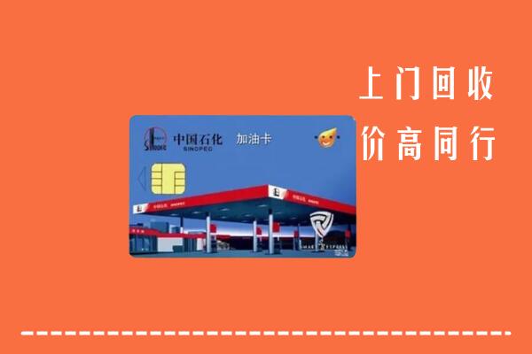 高价求购：荆州回收加油卡
