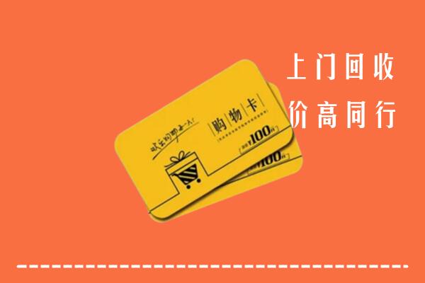 荆州高价回收购物卡
